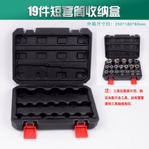 블로우 성형 상자가 특별히 장착된 하드웨어 도구 빈 상자 1/2 확장 소켓 래칫 렌치 세트 보관, 5.19件短套筒收纳盒