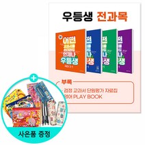 [사은품] 2023년 1학기 우등생 해법 전과목세트, 우등생 해법 전과목세트 3-1(2023년)