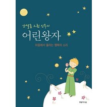 안셀름 그륀 신부의 어린왕자:마음에서 울리는 행복의 소리, 영림카디널, 앙투안 드 생텍쥐페리(Antoine Marie Roger De Saint Exupery)