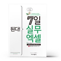 된다! 7일 실무 엑셀 - 이지스퍼블리싱