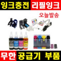 잉크충전 무한공급기부품 무한잉크 공급기부품 리필잉크 충전잉크 HP무한잉크 캐논무한잉크 삼성무한잉크, 1개, (G1~G6), 선택G2-천공작업손드릴