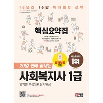 2022 시대에듀 20일 만에 끝내는 사회복지사 1급 핵심요약집, 시대고시기획