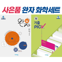 완자 고등 화학1 + 기출픽PICK 화학1 세트 (전2권) 화1 고2 2022 시험대비 문제집
