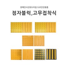 장애인 점자블럭 접착식 점자타일 점형 선형 유도타일 모음, 스텐피스고정형