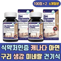 식약처인증 캐나다 아연 구리 생강분말 미네랄 건기식 높이는 에좋은 많은 이많은 방법 여자 중년 장년 수유기 온가족 임산부 60대 70대 부모님 천연 밸런스 40대 남성 남자
