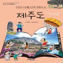 제주도 자연의 신비를 간직한 평화의 섬 신나는 교과 체험학습 시리즈 69