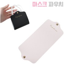 마스크 파우치 케이스 마스크보관함 2팩, 연핑크 2개