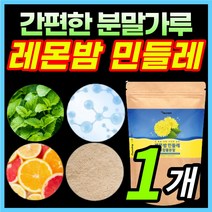 레몬밤 민들레 복합물 분말 가루 파우더 래몬밤 내몬밤 로즈마린산 밀크씨슬 밀크시슬 밀크시스 밀크티슬 락토바실러스 플란타럼 유산균 함유 레몬밤민들레추출물, 1개