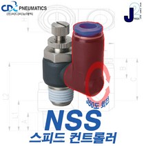 씨디씨뉴매틱 스피드컨트롤러 360도 회전타입 공압밸브 압력조절밸브 에어공구 모음, NSS08-03