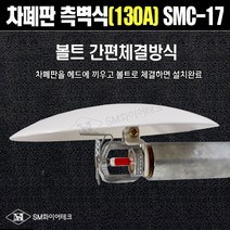 (신형)차폐판 측벽형(130A) 철 원터치형 볼트 간편체결 SMC-17