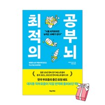 최적의 공부 뇌 : 평범한 뇌도 탁월하게 만드는 두뇌 개조 프로젝트 + 사은품 제공