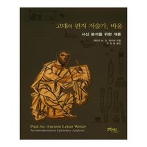 유니오니아시아 고대의 편지 저술가 바울