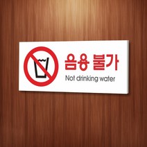 세경케이알 WPR087 음용불가 표지판 통제구역 실내간판 표시판 안내판 경고판 표찰 명판 금지표지판, 포멕스