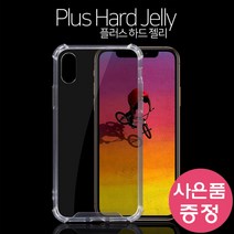 아이폰 13 프로맥스 PLUS HARD 젤리 휴대폰 케이스 + 깜짝사은품