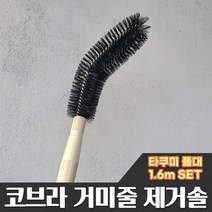 거미줄제거솔 - 거미줄 제거 제거봉 1~7.5m, 01-2:코브라거미줄제거솔+타쿠미폴대1.6m, 1개