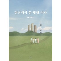 런던에서 온 평양 여자, 오혜선 저, 더미라클