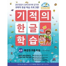 기적의 한글 학습 4: 복잡한 모음 학습(만 4세 이상):훈민정음의 창제 원리에 입각한 과학적 한글 학습 프로그램!, 길벗스쿨