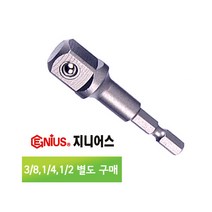대만산 볼 육각 소켓 아답타 1/4 3/8 1/2 개별 판매 복스알 전동 드릴 비트 연결 복스 어댑터 드릴용 빗트 드릴아답터 드릴어댑터 복스아답터 복스알 소켓어댑터 소켓아답타, 소켓아답타 1_2