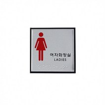 사 도어사 안내표지판 안내 명패 표지판 여자화장실 점자 간판 문패 표시 명판, 단품