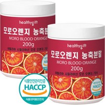 모로 오렌지 농축 분말 식약처 HACCP 인증 모로실 가루 200g, 2개