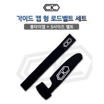 CK로드 가이드캡형 로드벨트 세트 롱타입+S 가이드보관집, 블랙