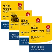 에듀윌산업안전산업기사필기 추천 인기 TOP 판매 순위