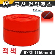 국산 천막호스 6인치 적색 70M, 1개