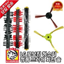LG전자 로보킹 로봇청소기 정품 좌측 우측 측면 중앙 브러쉬 솔 모음(HJ스마트톡 증정), 1. 우측R 70mm, 1개