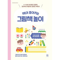 책이 좋아지는 그림책 놀이 : 4~10세 아이들의 집중력 창의력이 폭발하는 엄마표 책육아, 서사원