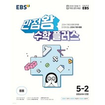 2023 EBS 만점왕 초등 수학 플러스5-2 (초등기본서+응용) 신제품