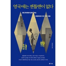 [밀크북] 북랩 - 영국에는 젠틀맨이 없다 : 런던 특파원이 알려 주는 대영제국의 다섯 가지 비밀