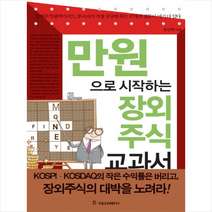 만원으로 시작하는 장외주식 교과서, 류인택