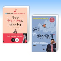 (세트) 싱글맘 부동산 경매로 홀로서기 + 수도권 알짜 부동산 답사기 (전2권)
