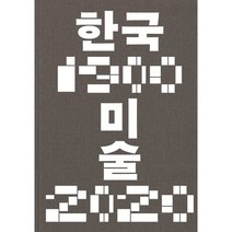 한국미술 1900-2020, 국립현대미술관 편, 국립현대미술관