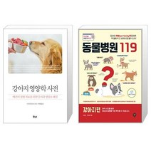 강아지 영양학 사전 + 동물병원 119 강아지편 [세트상품]