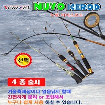 아이들도 쉽게 사용가능한 누리지아 빙어 송어 산천어 누보 얼음낚시대 아이스로드 얼음릴, D번 그린낚시대+레드크롬얼음릴