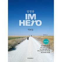 임영웅 IM HERO 악보집 + 미니수첩 증정, 장소라, 칸타빌레북스