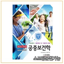 (지구문화사) 2021년 11월판 보건직 공무원 공중보건학, 2권으로 (선택시 취소불가)