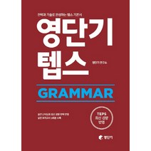 영단기 텝스 Grammar:전략과 기술로 완성하는 텝스 기본서, 에스티유니타스