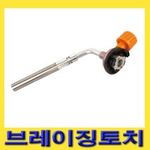 한경공구 동 동합금 용접용 수동 점화 브레이징 토치 KT-2504