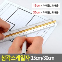 골든트리 삼각스케일자 15cm 30cm 고배율 저배율 측량 제도자, 삼각 15cm - 저배율