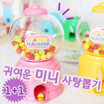 1+1 미니 캔디 젤리 사탕 간식 보관 뽑기 뽑는 머신 기계 자판기 장난감