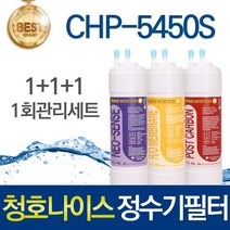 청호나이스 휘카페2 CHP-5450S 고품질 정수기 필터 호환 전체세트, 선택01_1회관리세트(1+1+1=3개)