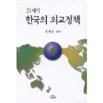 21세기 한국의 외교정책, 나남