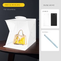 휴대용 접이식 LED스튜디오 미니 라이트박스 실내 정물 소형 주얼리 액세서리 보광샷촬영대, 대형 40*40 스튜디오