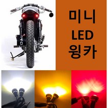 국내 재고 보유 미니 윙카 12V LED 깜빡이 안개등 조명 실내등, 화이트