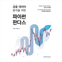 파이스탁 금융 데이터 분석을 위한 파이썬 판다스 +미니수첩제공