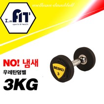 아임핏 아령 덤벨 2kg 3kg 4kg 5kg 6kg 7kg 8kg 9kg 10kg 우레탄아령(낱개)