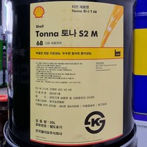 Shell Tonna 토나 S2 M 68 고급 습동면유 20L