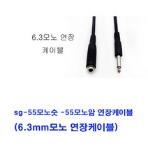 sg sg-국산 55모노숫-55모노암 55모노연장케이블(6.3mm모노연장케이블 마이크연장선 기타연장선 피아노연장선 스피커케이블 믹서 앰프 엠프 오디오 마이크 노래방기기 음향장비 방송국 교회 학교 55케이블 55선), 검정, 2m